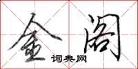 田英章金閣行書怎么寫