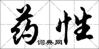 胡問遂藥性行書怎么寫