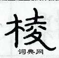 俞建華寫的硬筆隸書棱
