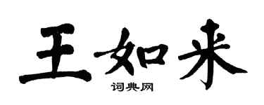 翁闓運王如來楷書個性簽名怎么寫