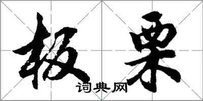 胡問遂板栗行書怎么寫