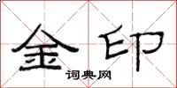 范連陞金印隸書怎么寫