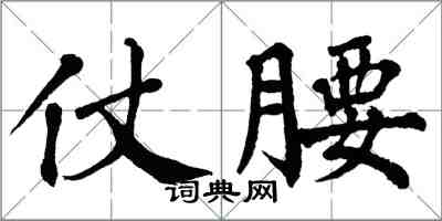 翁闓運仗腰楷書怎么寫