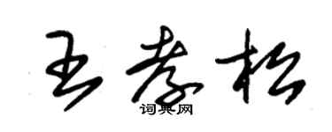 朱錫榮王孝松草書個性簽名怎么寫