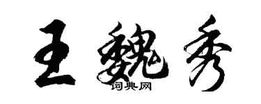 胡問遂王魏秀行書個性簽名怎么寫