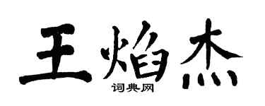 翁闓運王焰傑楷書個性簽名怎么寫