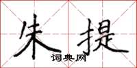 侯登峰朱提楷書怎么寫