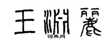 曾慶福王淵麗篆書個性簽名怎么寫