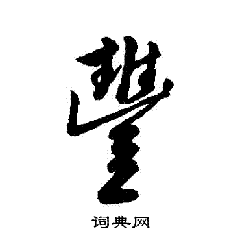 字彙寫的豐