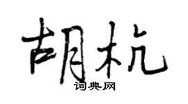 曾慶福胡杭行書個性簽名怎么寫