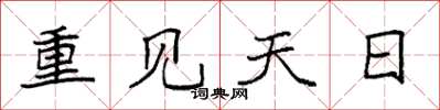 袁強重見天日楷書怎么寫