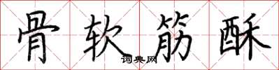 荊霄鵬骨軟筋酥楷書怎么寫