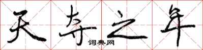 曾慶福天奪之年行書怎么寫