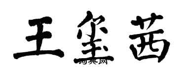 翁闓運王璽茜楷書個性簽名怎么寫