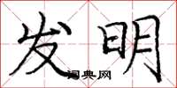 龐中華發明楷書怎么寫