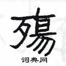 楊為國寫的硬筆隸書殤