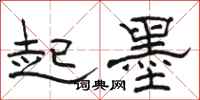 駱恆光起墨隸書怎么寫