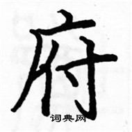 駱恆光寫的硬筆楷書府