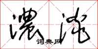 王冬齡濃淡草書怎么寫