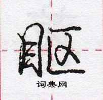 龐中華寫的硬筆行書瞘