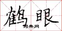 侯登峰鶴眼楷書怎么寫