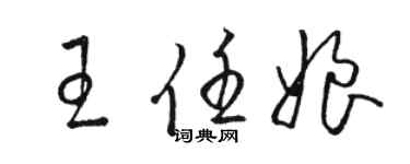 駱恆光王任娘草書個性簽名怎么寫