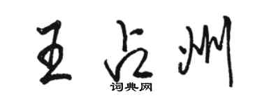 駱恆光王占州行書個性簽名怎么寫