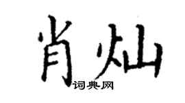 丁謙肖燦楷書個性簽名怎么寫