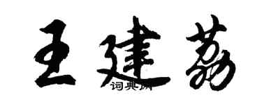 胡問遂王建荔行書個性簽名怎么寫