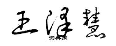 曾慶福王澤慧草書個性簽名怎么寫