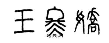 曾慶福王冬嬌篆書個性簽名怎么寫