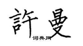 何伯昌許曼楷書個性簽名怎么寫