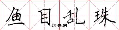 侯登峰魚目亂珠楷書怎么寫