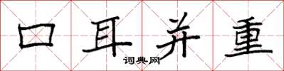 袁強口耳並重楷書怎么寫