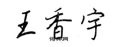 王正良王香宇行書個性簽名怎么寫