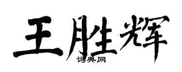 翁闓運王勝輝楷書個性簽名怎么寫