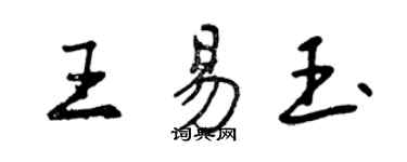 曾慶福王易玉行書個性簽名怎么寫