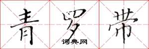 黃華生青羅帶楷書怎么寫