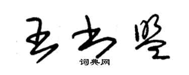 朱錫榮王書盟草書個性簽名怎么寫