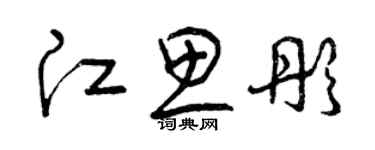 曾慶福江思彤草書個性簽名怎么寫