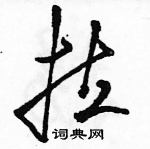 駱恆光寫的硬筆草書拉