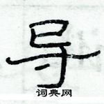 俞建華寫的硬筆隸書導