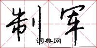 制軍怎么寫好看