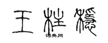 陳聲遠王柱穩篆書個性簽名怎么寫