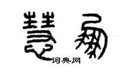 曾慶福慧鵬篆書個性簽名怎么寫