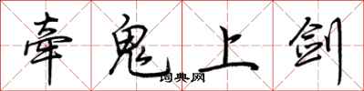 荊霄鵬牽鬼上劍行書怎么寫