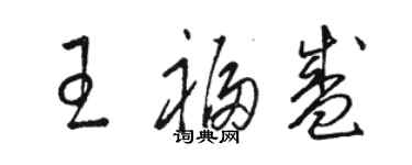 駱恆光王福盛草書個性簽名怎么寫