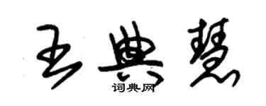 朱錫榮王典慧草書個性簽名怎么寫