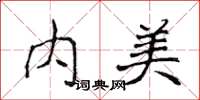 侯登峰內美楷書怎么寫