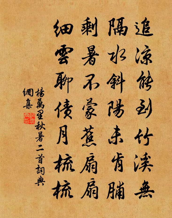 楊萬里秋暑二首書法作品欣賞